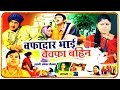 Wafadar Bhai Bewafa Bahan 2 || वेवफ़ादार भाई बेवफा बाहन || भाग 2 || Swami Adhar Chaitanya rathor