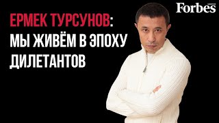 Унылые чиновники, скандал в кино и низкая культура / интервью Forbes Kazakhstan / Ермек Турсунов