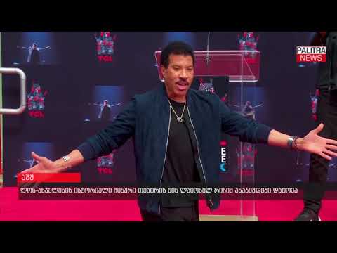 ლოს-ანჯელესის ისტორიული ჩინური თეატრის წინ ლაიონელ რიჩმა ანაბეჭდები დატოვა