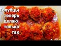 Ленивые Голубцы с гречкой  в духовке. Как приготовить.