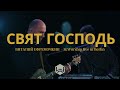 Свят Господь | Виталий Ефремочкин | - M.Worship