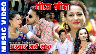 New Teej song 2076/2077 GHARBAR GARNE SOCH Khuman Adhikari, Sapana Thapa, Ft. Rejina, Rekha,lomash,