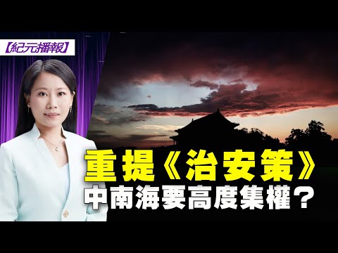 【 #纪元播报 】重提《治安策》中南海要高度集权？