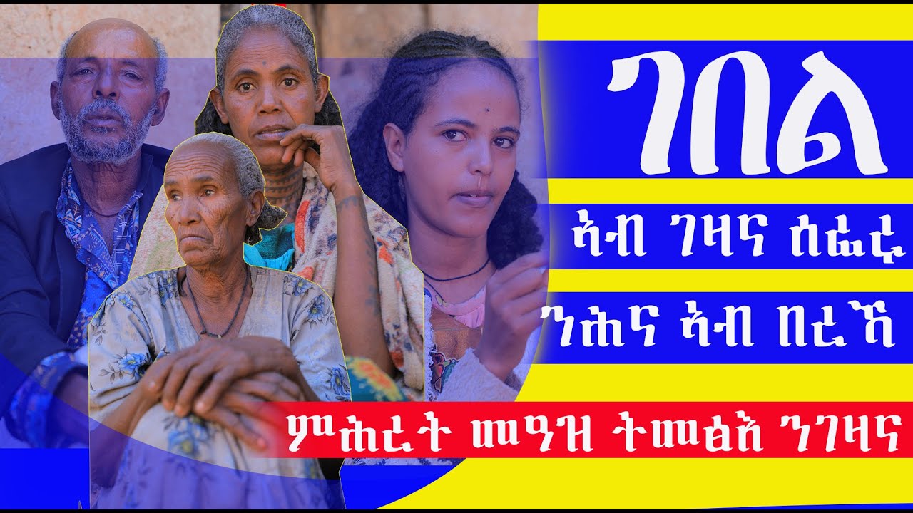 ኣብ ገዛይ ዝሰፈረ ገበል ኣነ ዝሰፈርኩ በረኻ ስድራይ ብሕማም ክንውዳእ ኢልና በዓልቲ ገዛይ ምስ ክልተ ደቃ ብሕማም ክንረግፍ ኢልና