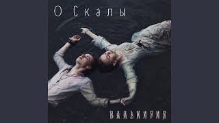 Video thumbnail of "Валькирия - О скалы"