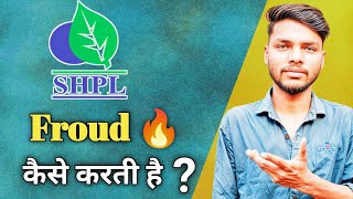 SHPL फ्रॉड से कैसे बचे 🔥| SHPL Company फ्रॉड कैसे करती हैं ? SHPL फ्रॉड |