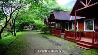 台灣電力公司谷關訓練中心導覽影片彰三影視製作