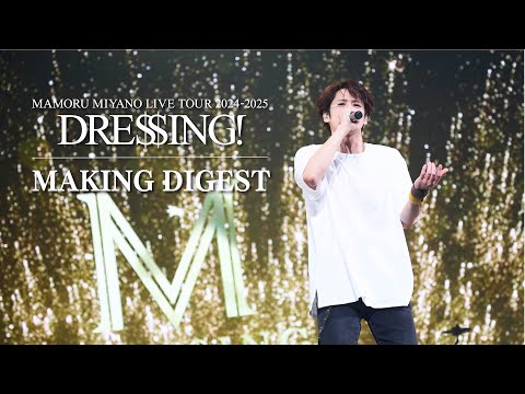 MAKING DIGEST│LIVE Bu-ray&DVD「DRESSING!」