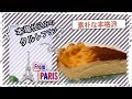 本格派で簡単【Flan à la vanille/タルトフラン】作り方 ⭐︎ ぱとちゃん3分クッキング