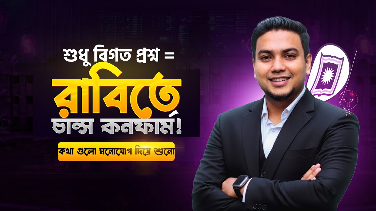 শুধু বিগত প্রশ্ন পড়লেই রাবিতে চান্স কনফার্ম⁉️ Rajshahi University Guideline