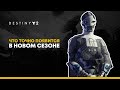 Destiny 2. Что точно появится в 14 сезоне.