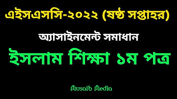 HSC 2022 Islam shikkha 1st Paper 6th week Assignment Answer |এইসএসসি ২০২২ ইসলাম শিক্ষা অ্যাসাইনমেন্ট