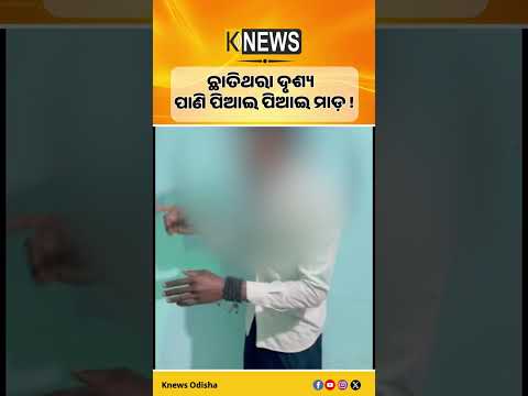 ଗଂଜାମରେ ପୁଣି ଦାଦାଗିରି। ଯୁବକଙ୍କୁ ବନ୍ଦ କୋଠରୀରେ ବନ୍ଦ ରଖି ମାଡ଼ ମାରୁଥିବାର ଭିଡିଓ ଭାଇରାଲ
