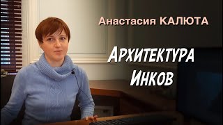 Лекция 5. Инкская архитектура