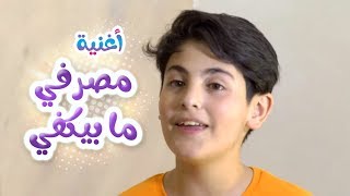 مصروفي ما بيكفي - اسماعيل القاضي ورأفت عواد | قناة كراميش