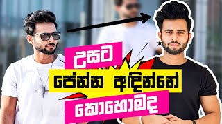 වැඩියෙන් උස පේන්න අඳින්නෙ කොහොමද | Fashion Tips for short guys | How to look Taller | Sinhala | mrx