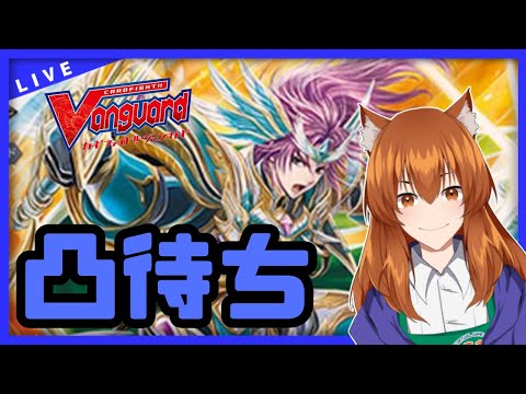 【●LIVE】Vtuberの視聴者参加型ヴァンガードリモートファイト凸待ち会【ご新規優先権あり】　（Vanguard  Remote Fight）【ヴァンガード】