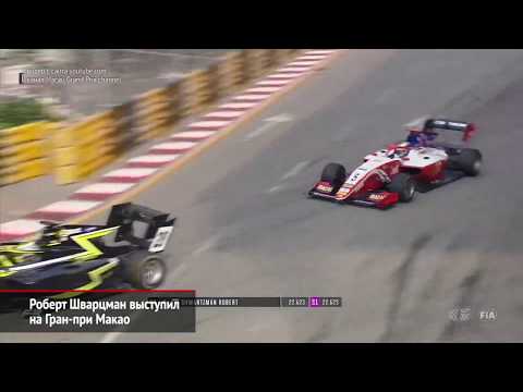 Роберт Шварцман на Гран-при Макао. Никита Бедрин на WSK Final Cup | Новости с колёс №617