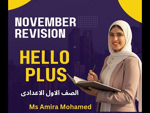 مراجعه شامله شهر نوفمبر للصف الاول الاعدادى    2 هالو بلس الترم الاول 2026