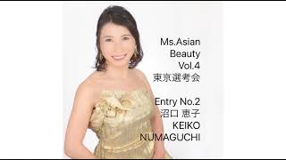 Entry No.2 沼口 恵子Keiko Numaguchi Ms.asian Beauty Vol.4東京選考会