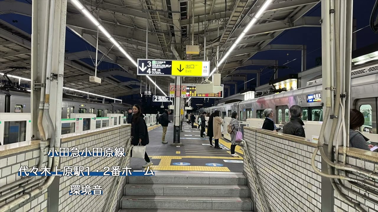 【環境音】小田急小田原線 代々木上原