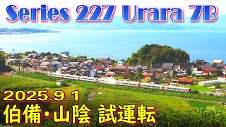JR227系電車 'Urara' 7B 伯備・山陰線試運転 (1-Sep-2025)