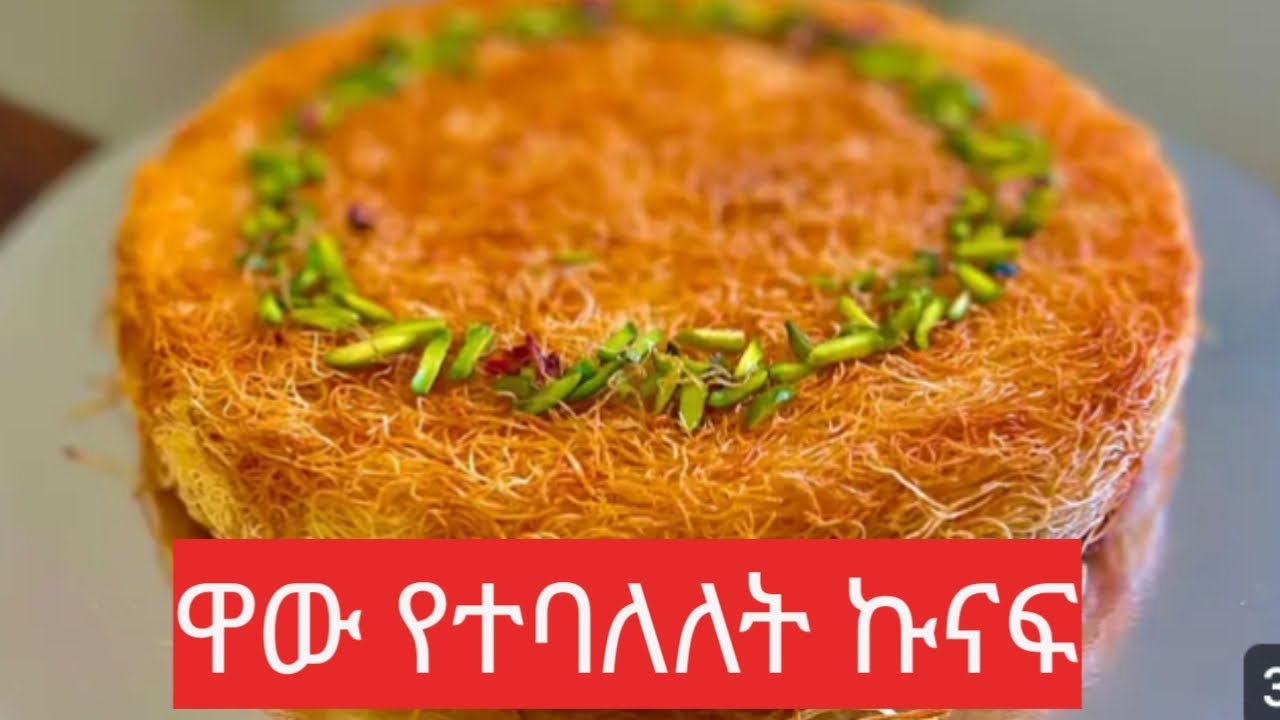 በቀላል መንገድ አሪፍ ኩናፋ አሰራር