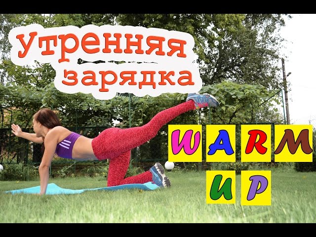 Утренняя зарядка для похудения| Warm up на НОВЫЙ ЛАД