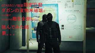 Pc版 Gta5カジノ強盗 隠密行動ダガンの貨物未破壊で1人2垢プレイで1fとb1fの敵を全倒しに挑んでみた結果 オンラインカジノ情報 サモンズボード Jp