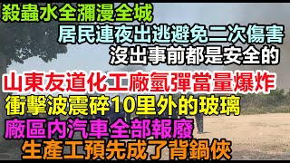 山東高密蘑菇雲或人為，負責人竟是普通工人頂包！衝擊波震碎方圓十里門窗，網友呼籲化工廠周邊居民盡快撤離事發地#友道化工廠#山東高密