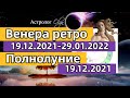 ♀️ВЕНЕРА R  / 🌝ПОЛНОЛУНИЕ 19.12.2021 /🌠 САМАЯ ДЛИННАЯ НОЧЬ. ГОРОСКОП для ВСЕХ ЗНАКОВ. Астролог Olga.