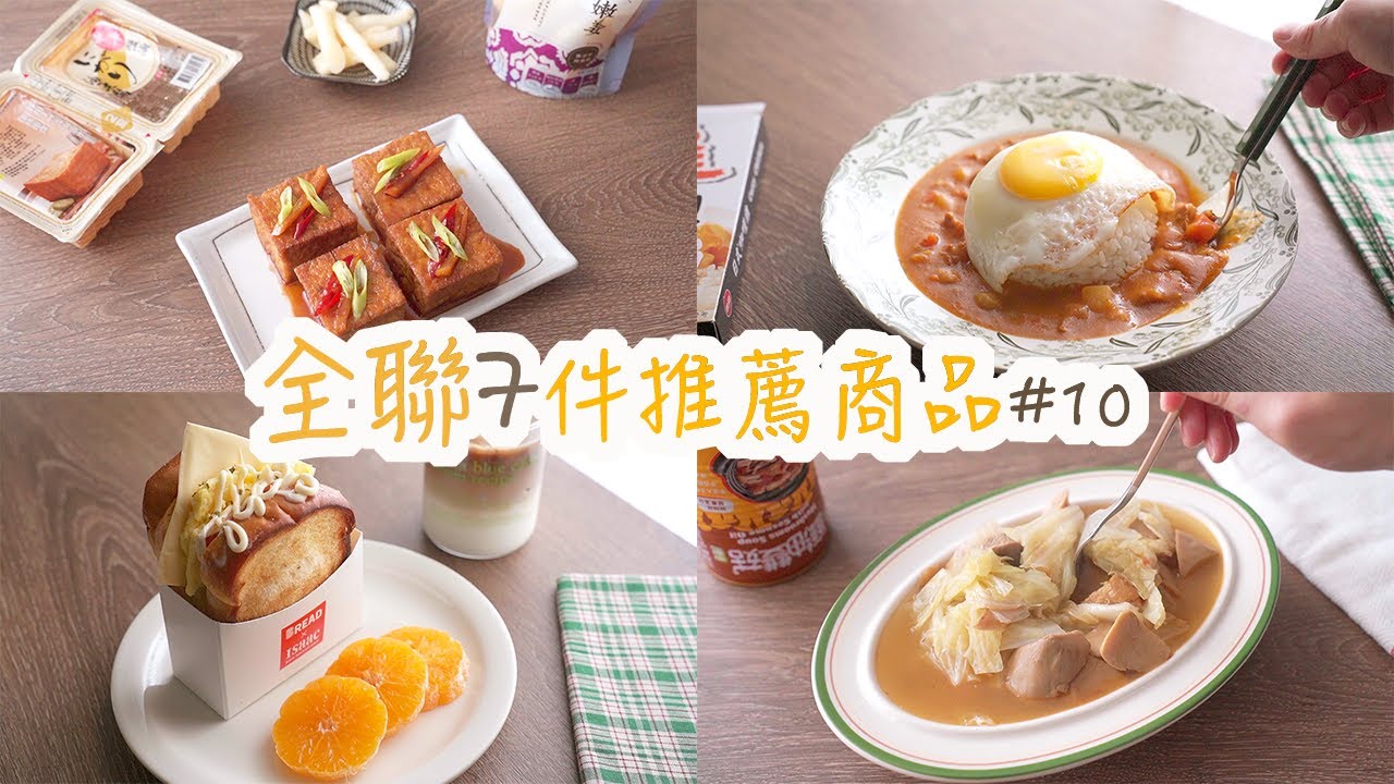 【全聯必買#10】全聯7件推薦商品，超推韓國海鮮大醬、韓系吐司、日式咖哩雞、麻油雙菇、中華鹽滷油豆腐、私心推薦草莓奶蓋雪糕、紫蘇梅嫩薑