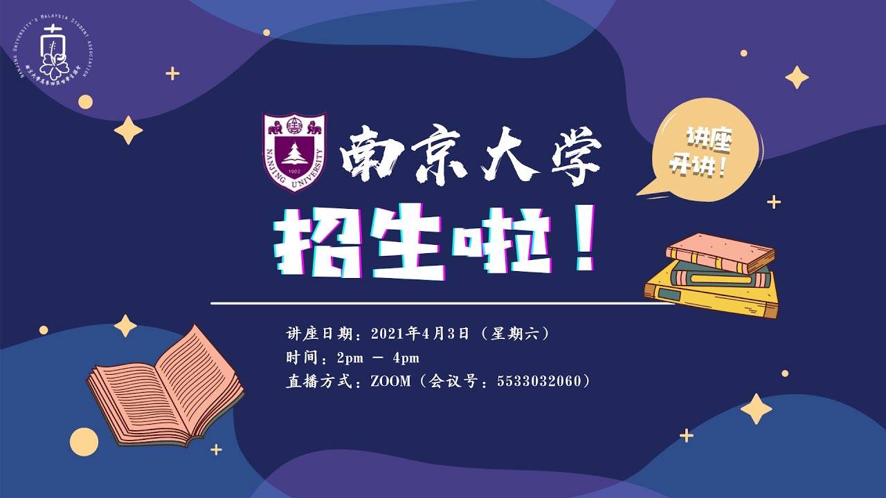 南京大学线上招生讲座回放视频 Nanjing University Njumsa 南京大学 南京大学马来西亚留学生协会 Youtube
