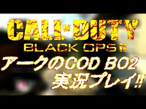 【COD BO2】 アークの実況プレイ!! EP138 AreQz