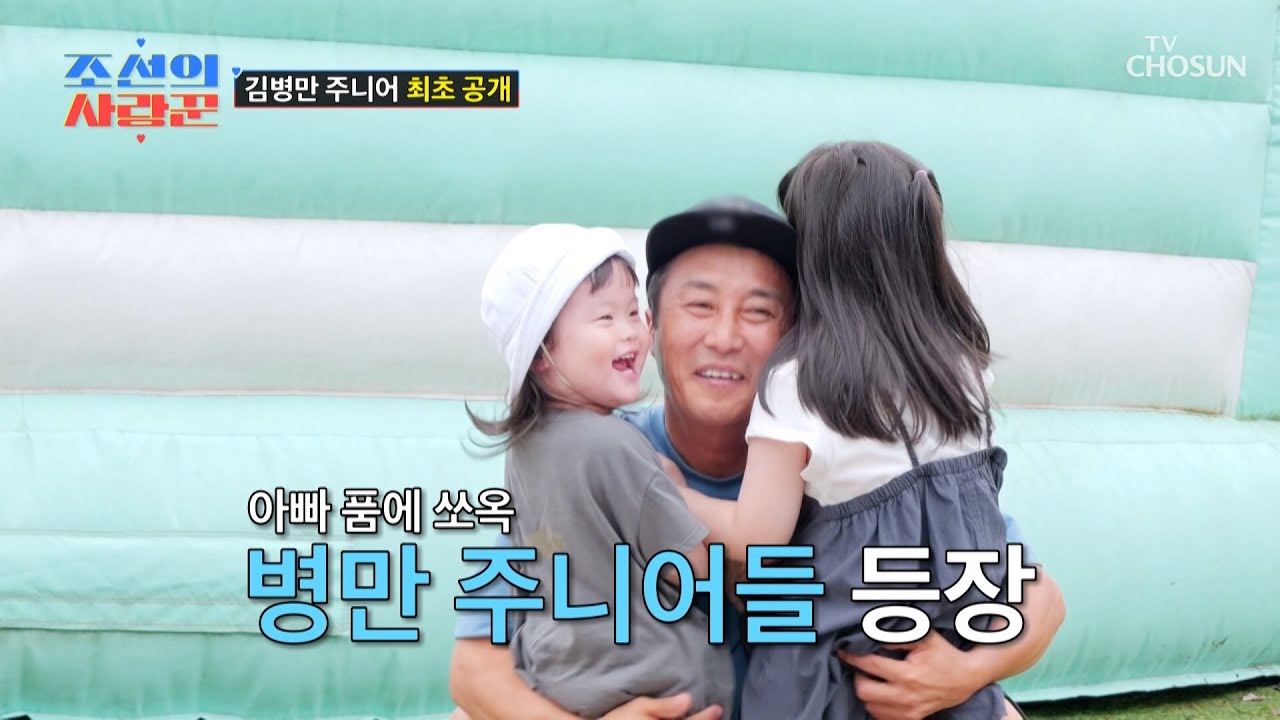✨최초 공개✨ 구석구석 닮은 점이 많은😆 김병만 2세👶 TV CHOSUN 250825 방송 | [ 조선의 사랑꾼］ 91회 | TV조선