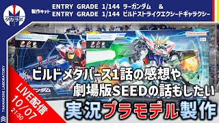 【新作ガンプラ製作】遂に新作ビルドシリーズ始動！ ENTRY GRADE 1/144 ラーガンダムなどを作る！タカハシの実況ガンプラ製作（ライブ配信）