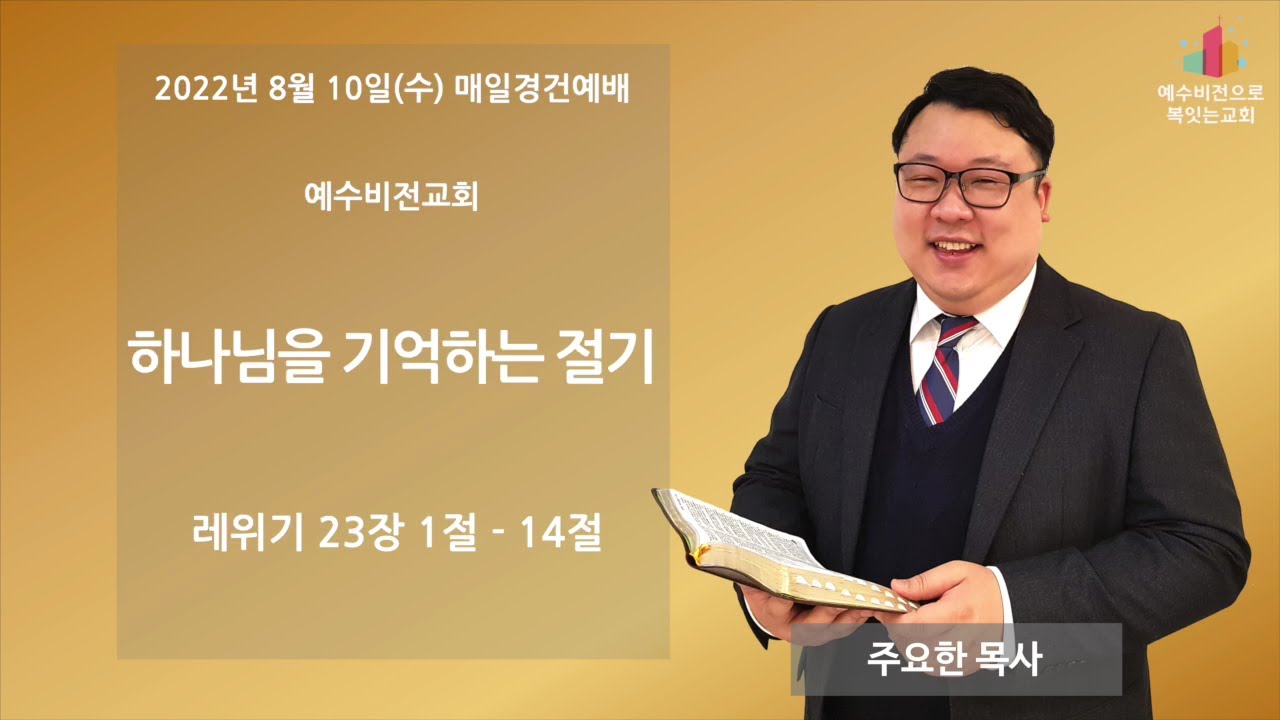 2022년 8월 10일 수요일 예수비전교회(장로교합동,장위동) 매일경건예배