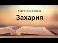 Захария - Книгата на пророк Захария