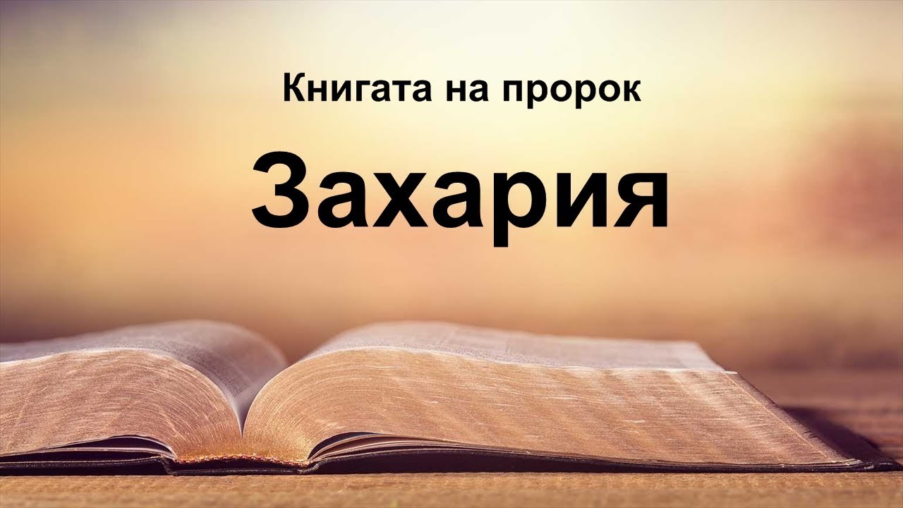 Захария - Книгата на пророк Захария