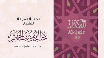 97 سورة القدر | بصوت الشيخ خالد الجهيّم | المصحف المرتل
