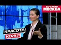 Как сохранить кожу красивой и здоровой надолго. Советы косметолога