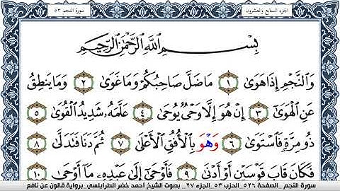 سورة النجم احمد الطرابلسي  برواية قالون عن نافع  Surah Al Najm