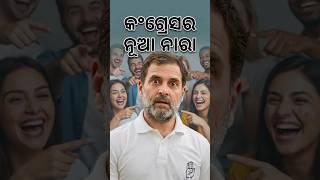 From Tariffs to Terror: Narendra Surrender | କଂଗ୍ରେସର ନୂଆ ନାରା ନରେନ୍ଦ୍ର ସରେଣ୍ଡର | ରାଜନୈତିକ ନାରେଟିଭ୍