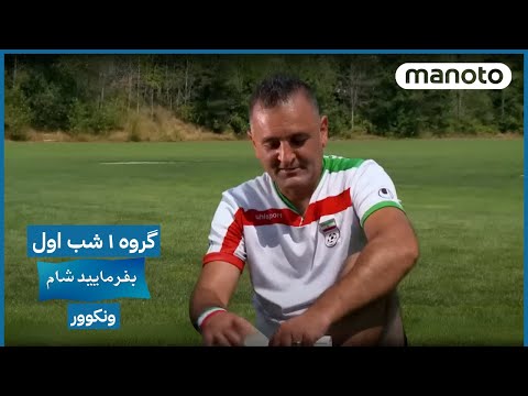 Befarmaeed Sham Vancouver G1 EP01 بفرمایید شام ونکوور گروه ۱ شب اول