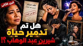 Sherine Abdel Wahab (Part 2).. The Final Collapse and the Miraculous Rebirth in 2026!