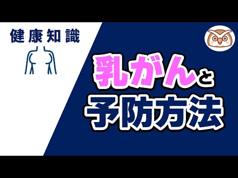 乳腺外科医による】 乳がんと予防方法 - YouTube