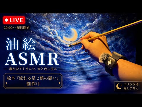 油絵ASMR おやすみ制作LIVE