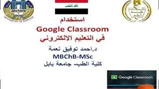 استخدام Google Classroom في التعليم الالكتروني