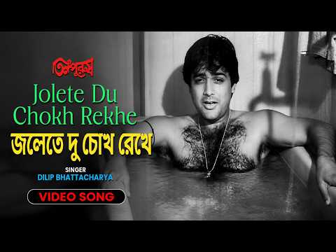 জলেতে দু চোখ রেখে | Jolete Du Chokh Rekhe | Prosenjit Chatterjee | Dilip Bhattacharya | Bengali Song