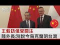 王毅訪俄羅斯受關注 中國大陸外交部長 別說今烏克蘭明台灣 TVBS新聞 王毅訪俄羅斯受關注 中國大陸外交部長 別說今烏克蘭明台灣 TVBS新聞